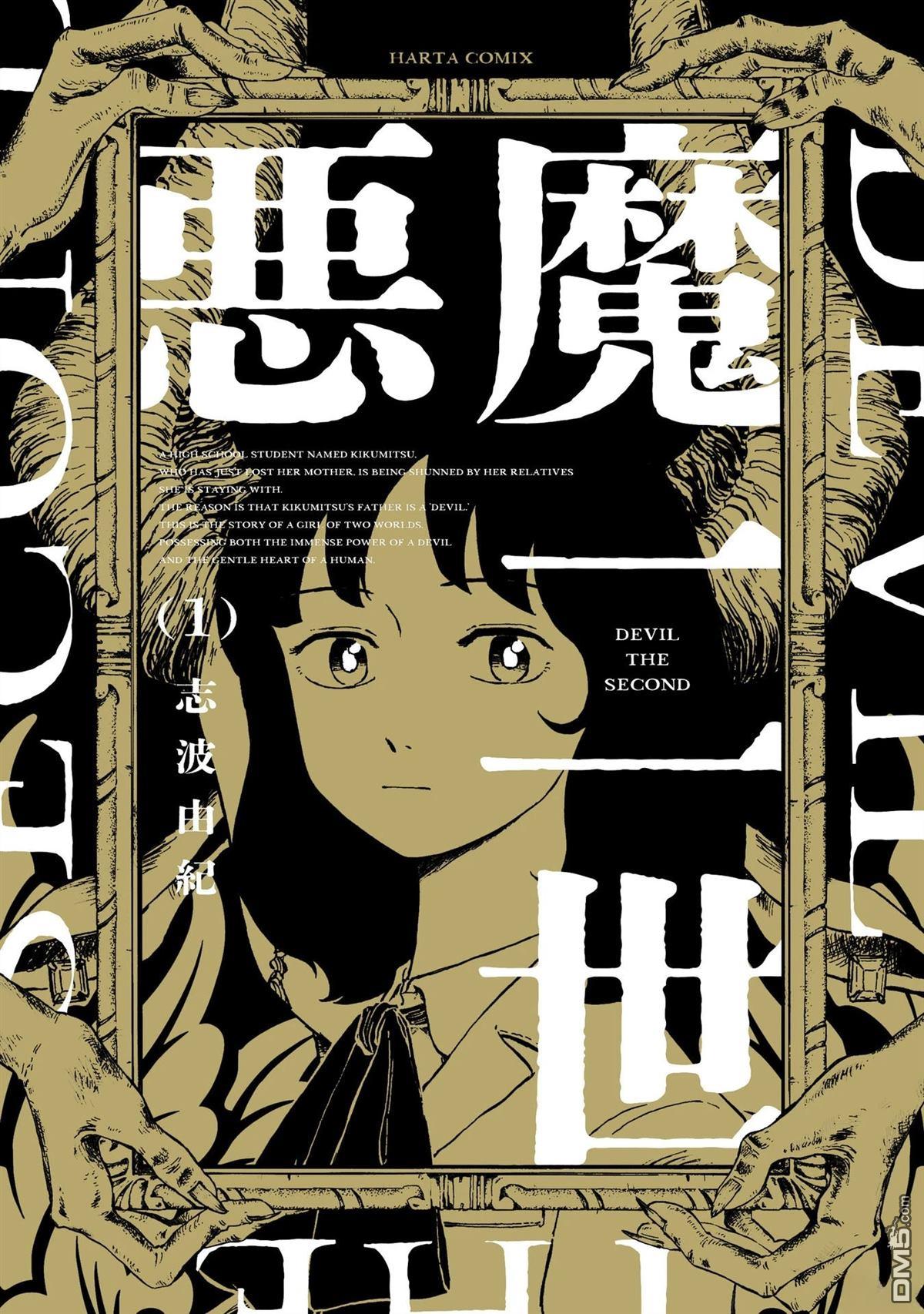 恶魔二世 第1话 第1页