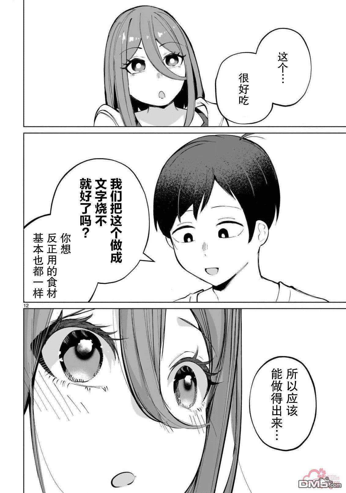 新婚妻子超可爱 第2话 第12页