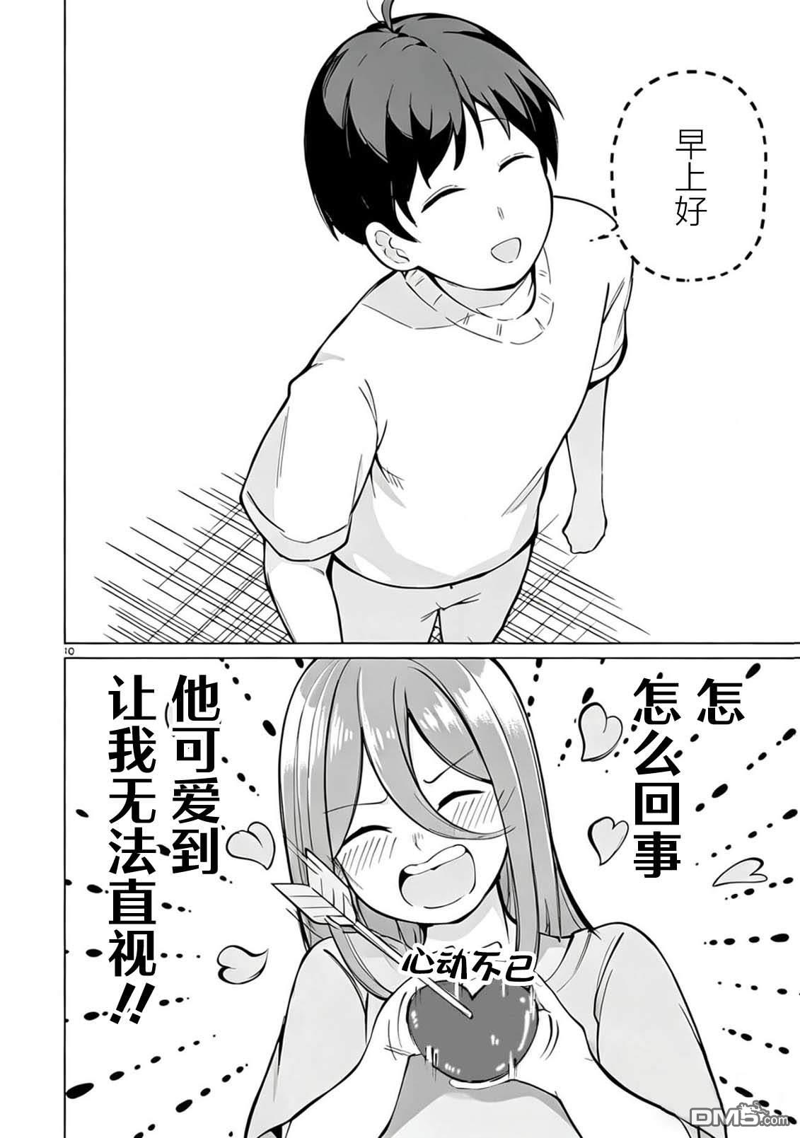 新婚妻子超可爱 第3话 第10页