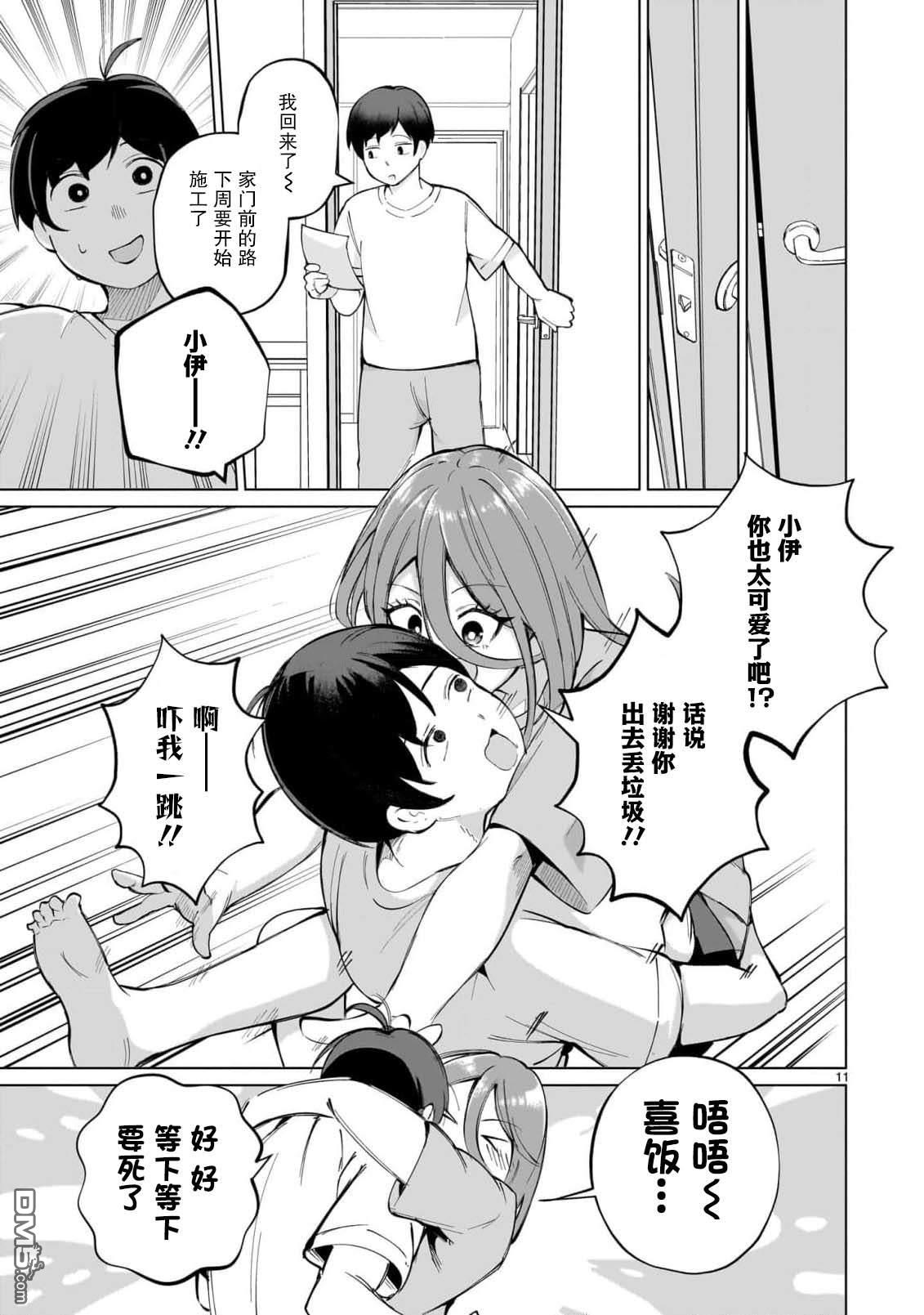 新婚妻子超可爱 第3话 第11页