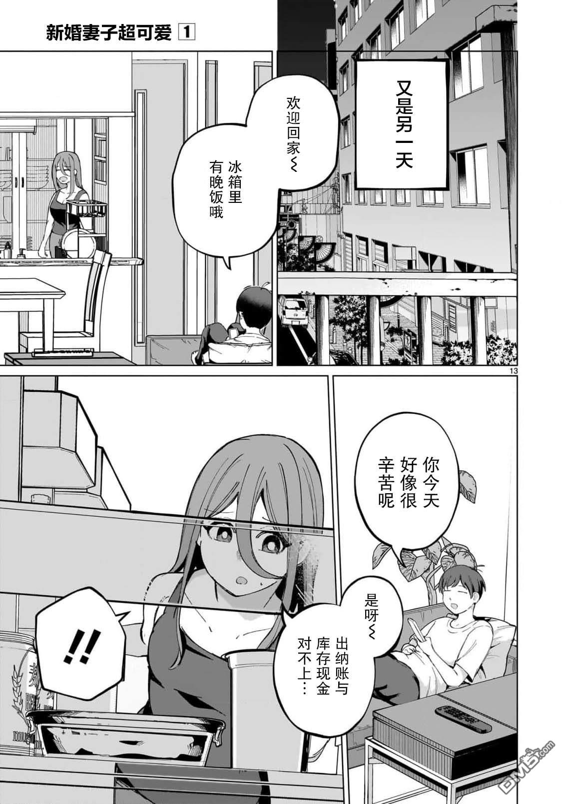 新婚妻子超可爱 第3话 第13页