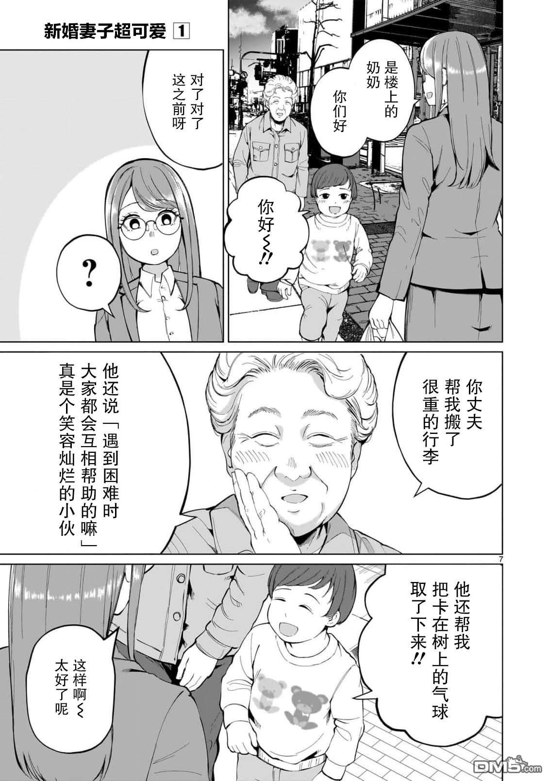 新婚妻子超可爱 第3话 第7页