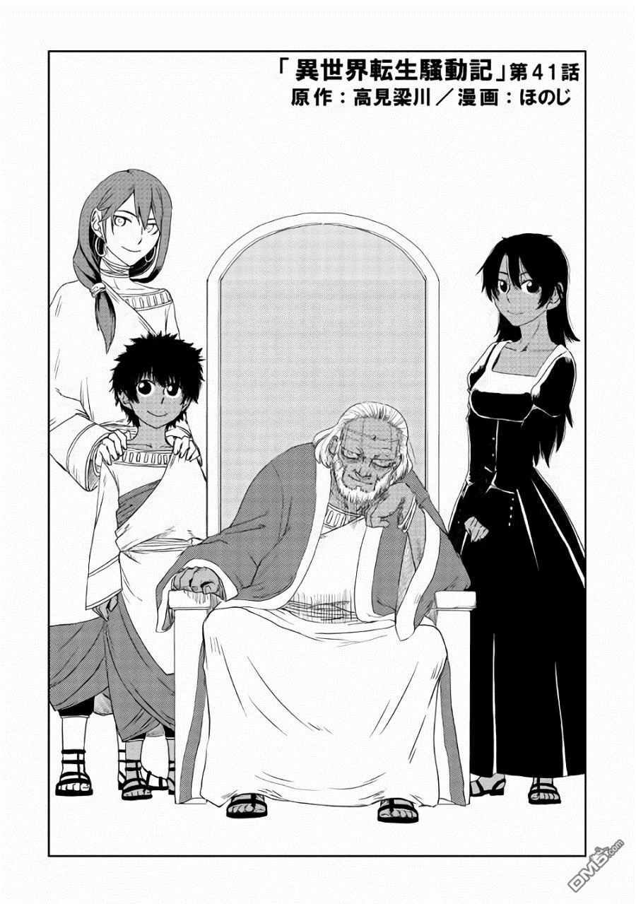 异世界转生骚动记 第41话 第1页