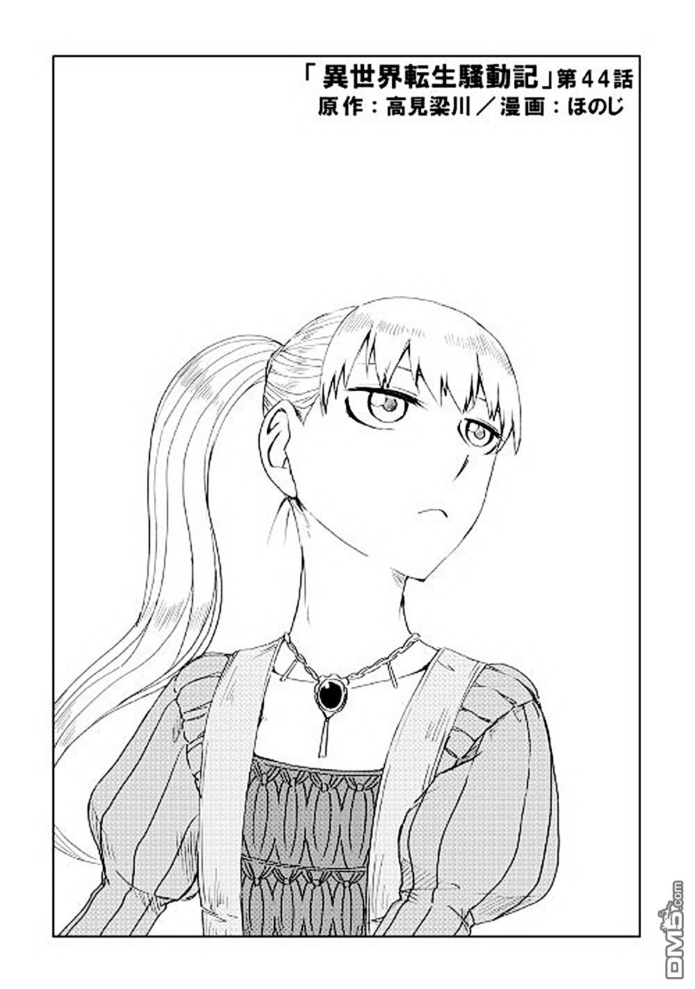 异世界转生骚动记 第44话 第3页