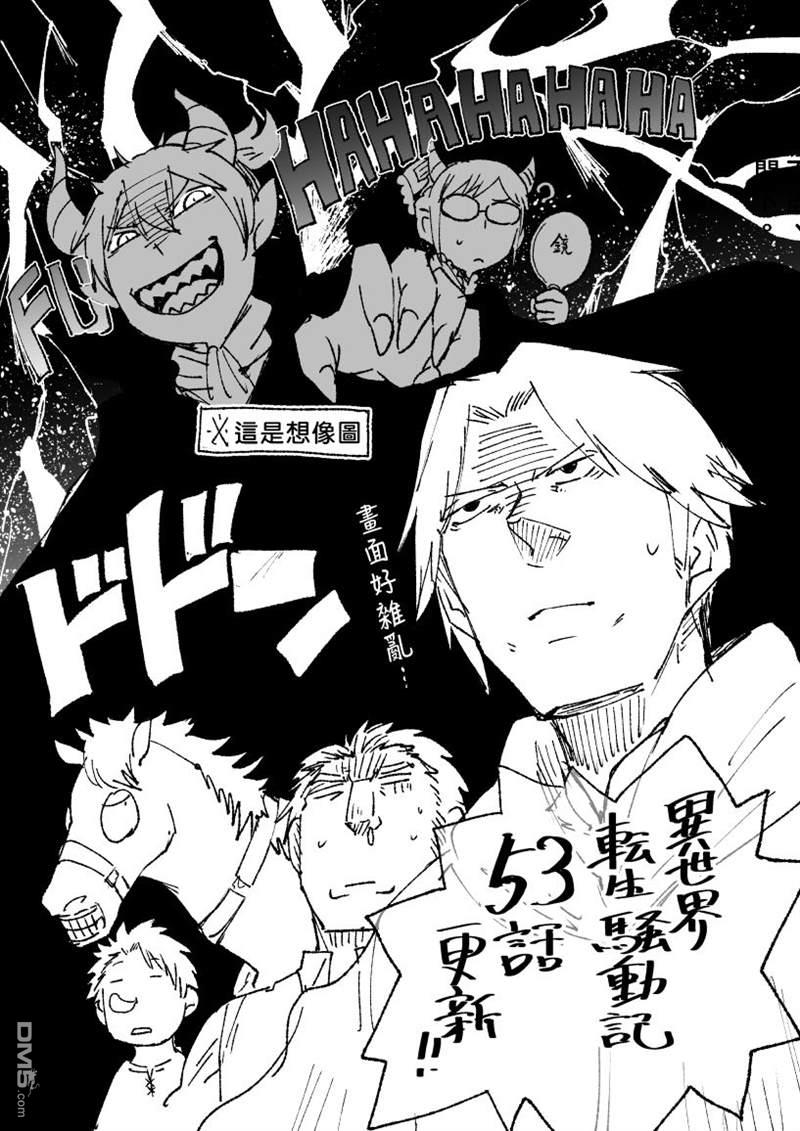 异世界转生骚动记 第53话 第1页