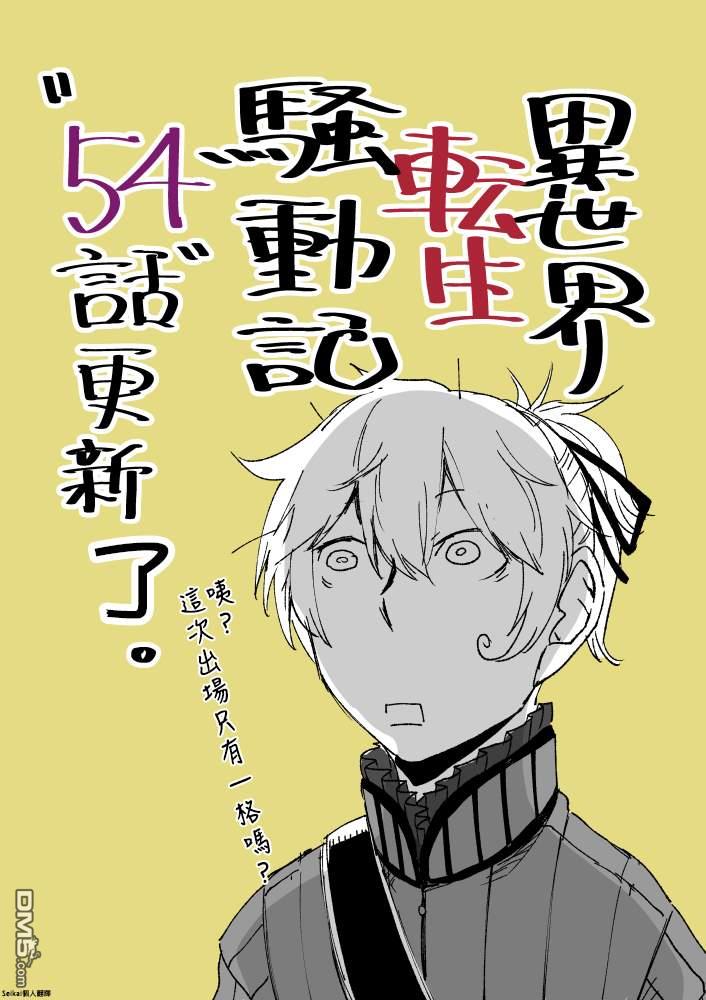 异世界转生骚动记 第54话 第1页