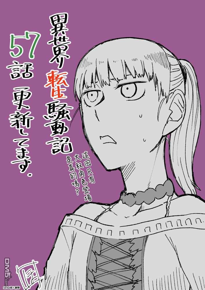 异世界转生骚动记 第57话 第1页