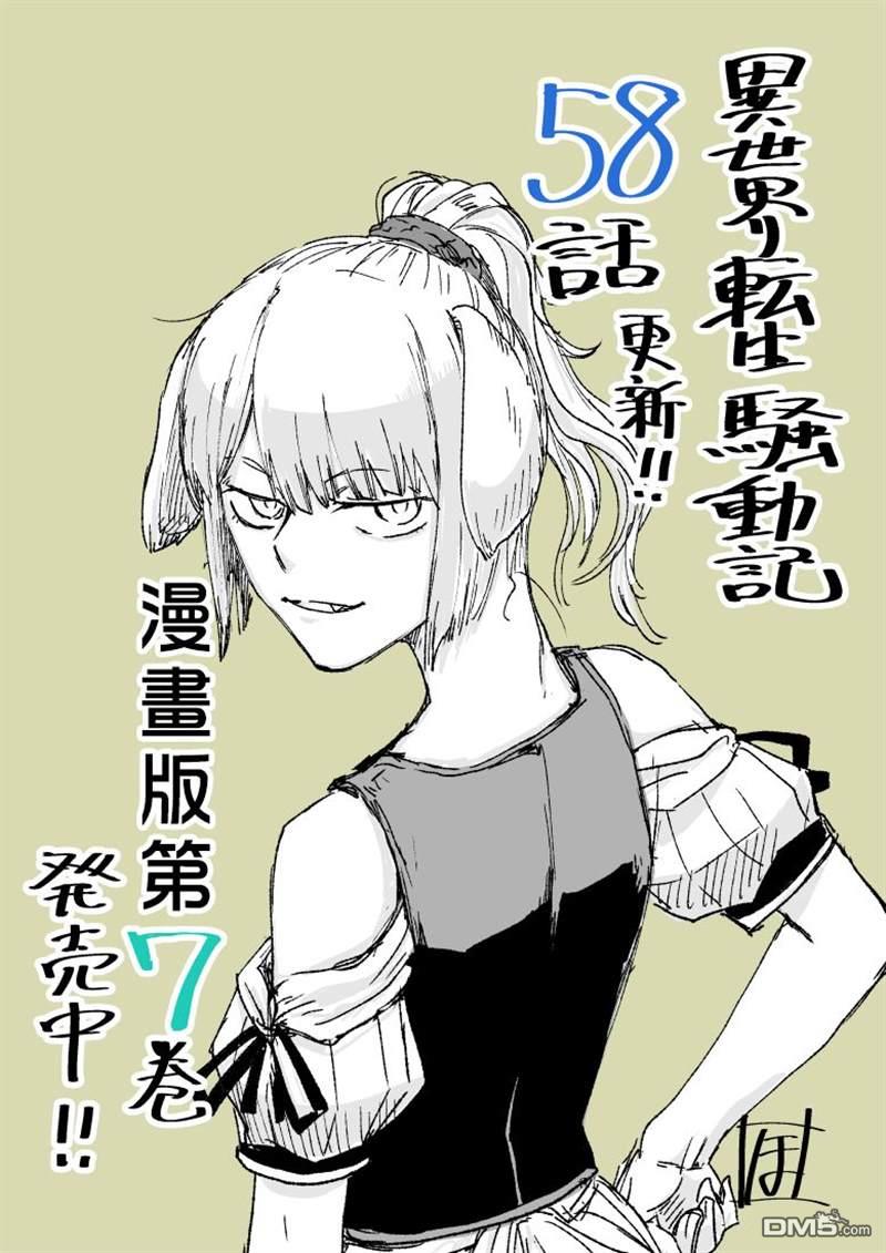 异世界转生骚动记 第58话 第1页