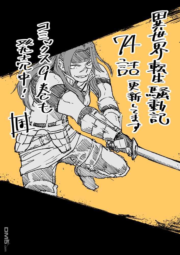异世界转生骚动记 第75话 第23页