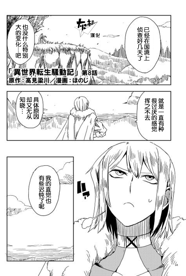 异世界转生骚动记 第8话 第1页