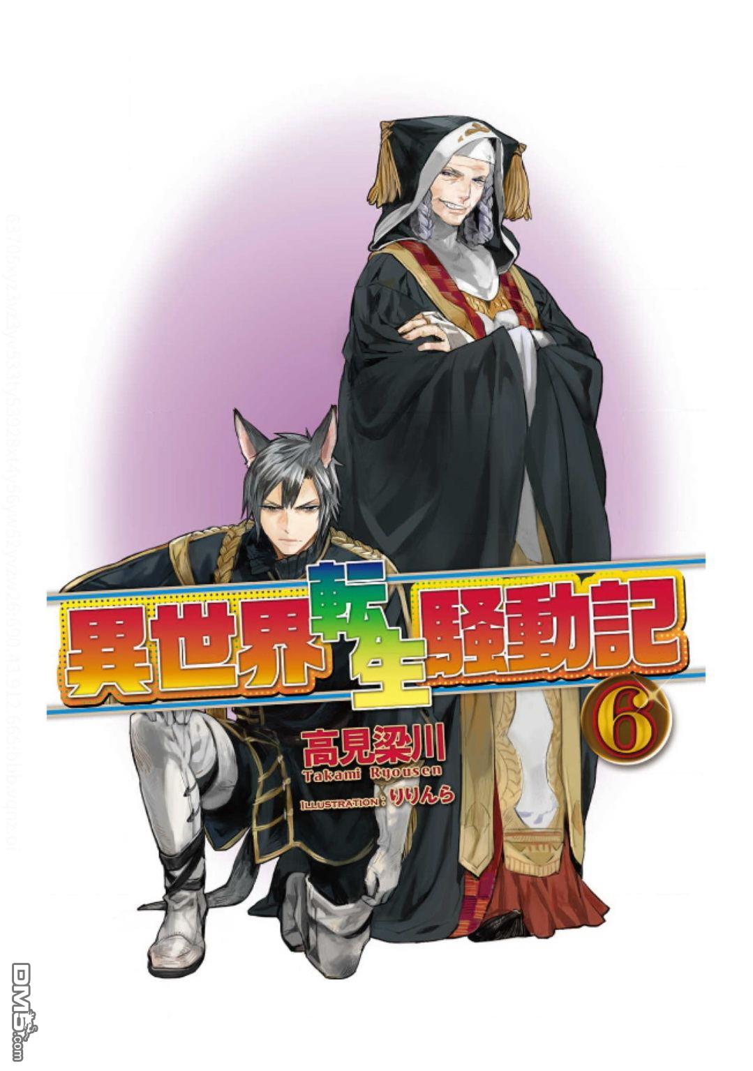 异世界转生骚动记 第98话 第23页