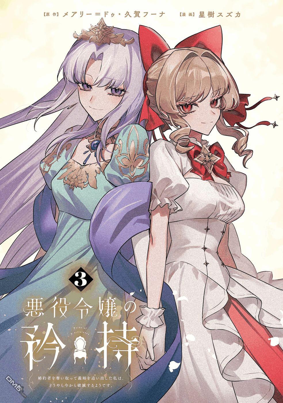 恶役千金的矜持 第11话 第1页