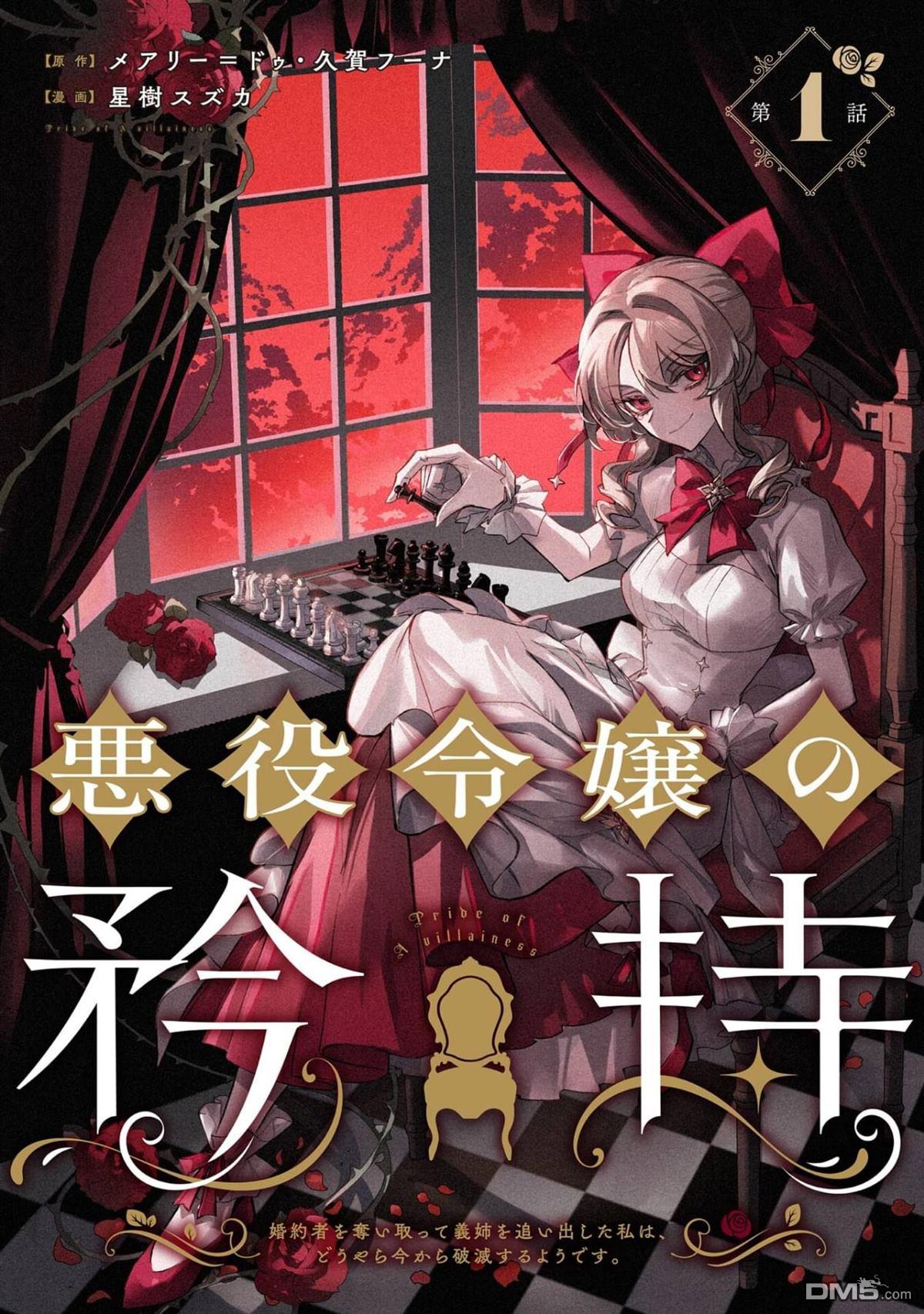恶役千金的矜持 第1话 第1页