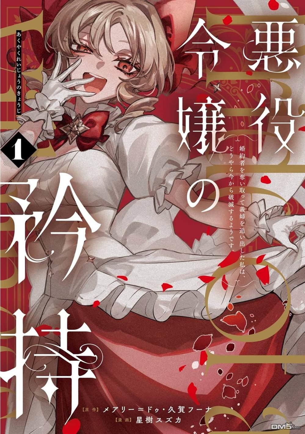 恶役千金的矜持 第3话 第1页