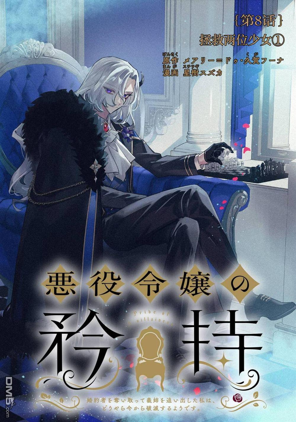 恶役千金的矜持 第8话 第1页