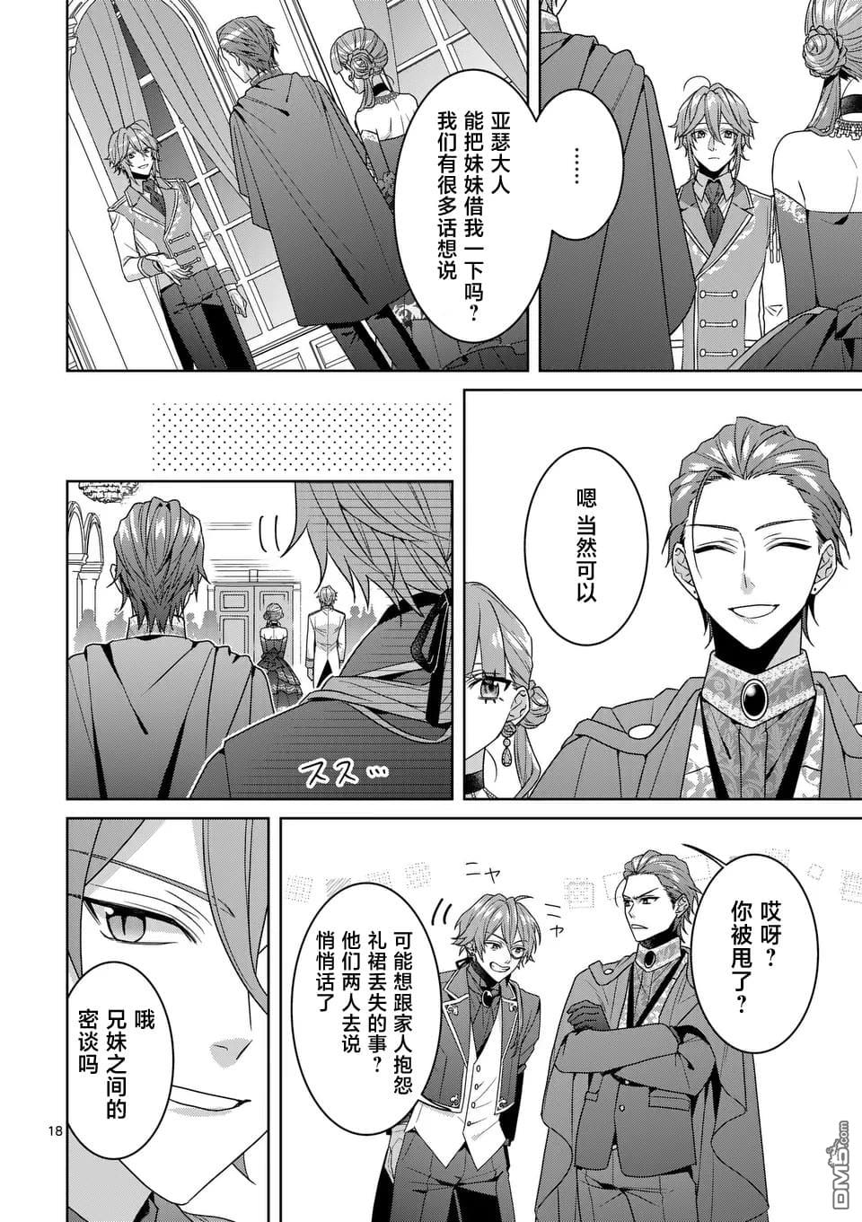 冒牌千金的复仇 第11话 第18页