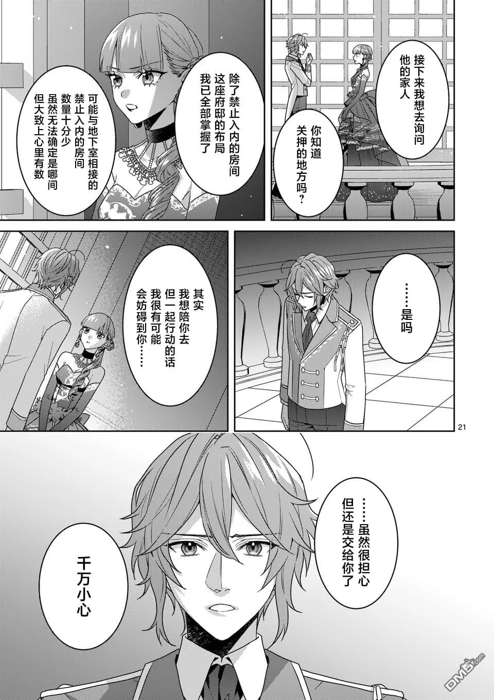冒牌千金的复仇 第11话 第21页