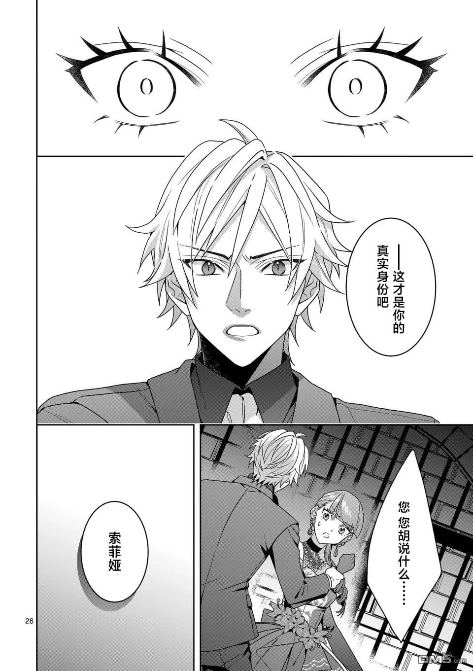 冒牌千金的复仇 第11话 第26页