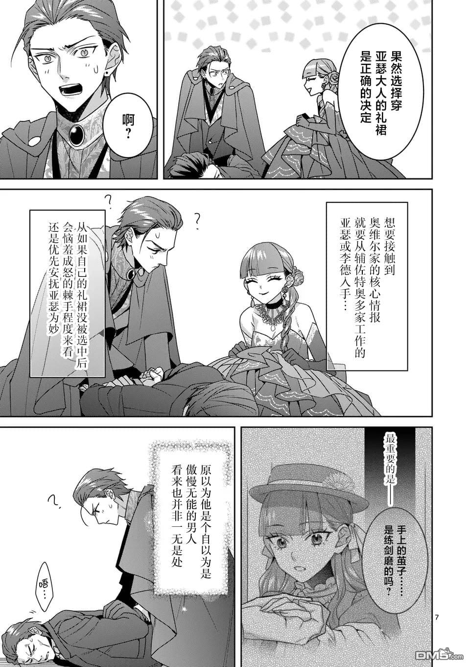 冒牌千金的复仇 第11话 第7页