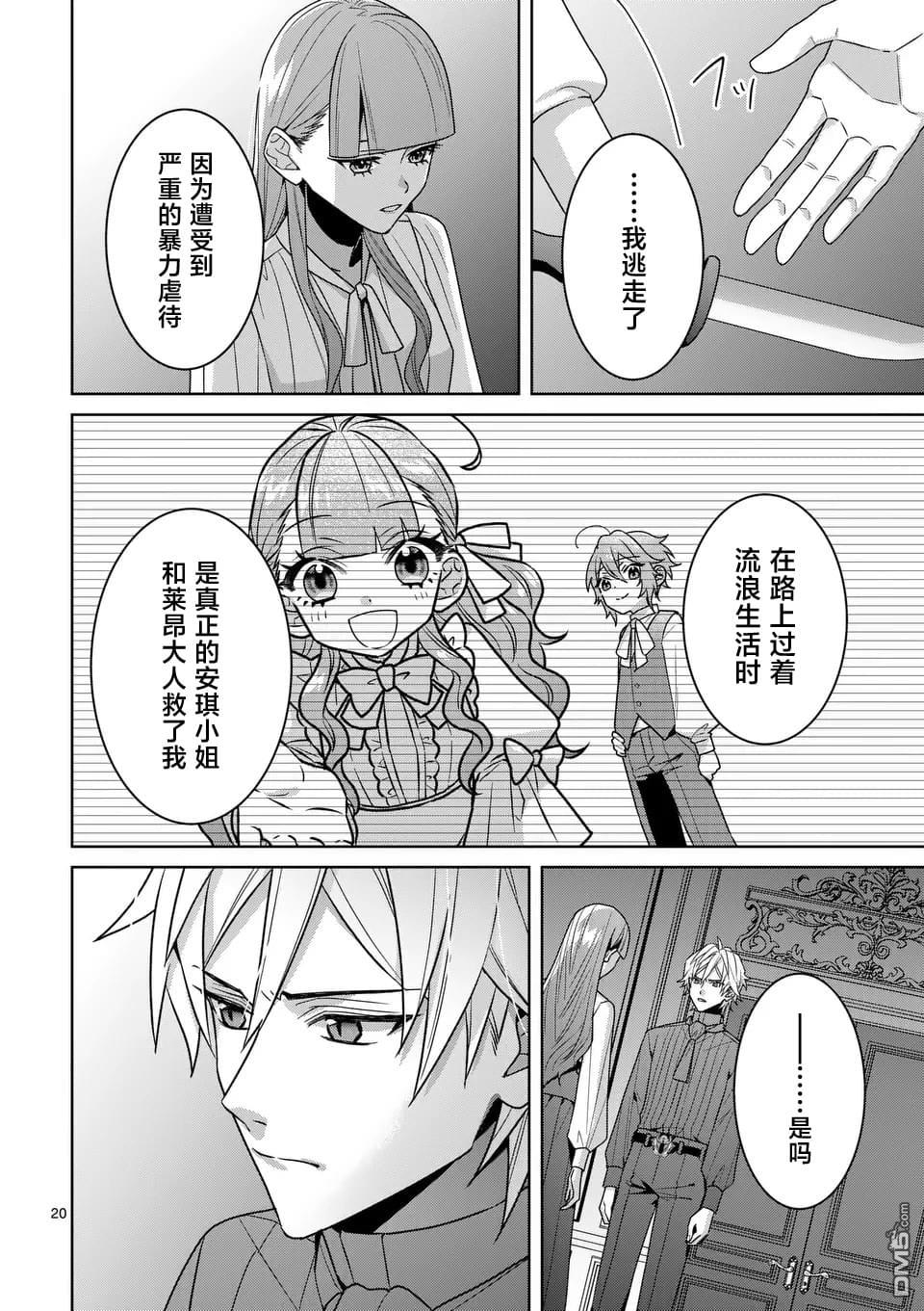 冒牌千金的复仇 第12话 第20页