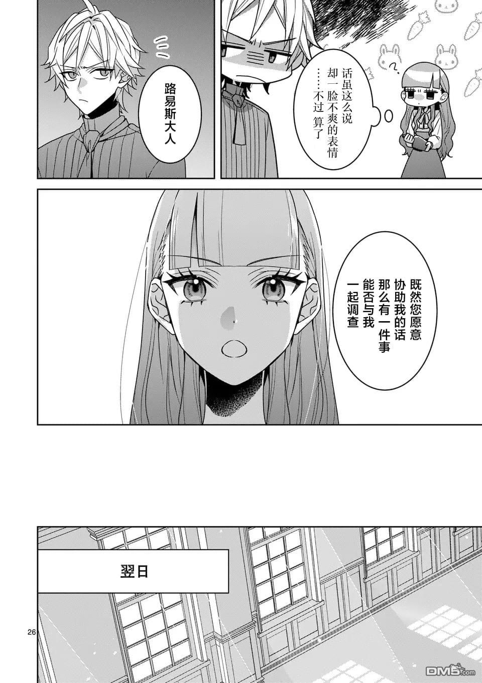 冒牌千金的复仇 第12话 第26页