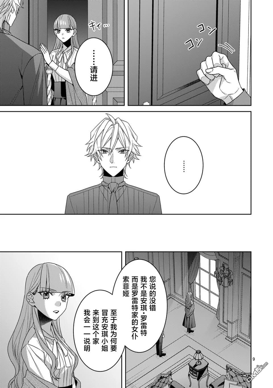 冒牌千金的复仇 第12话 第9页