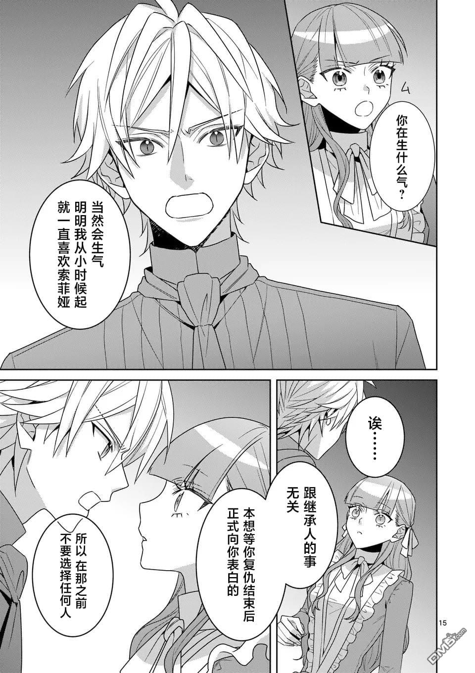 冒牌千金的复仇 第14话 第15页