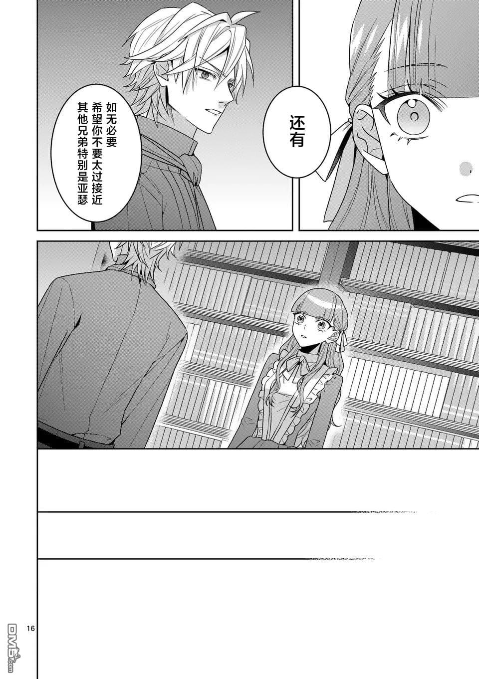 冒牌千金的复仇 第14话 第16页