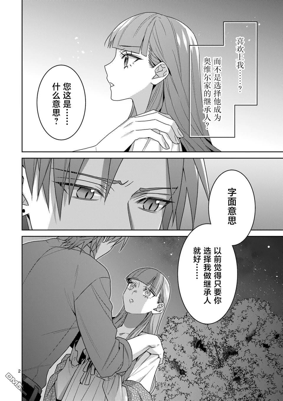 冒牌千金的复仇 第14话 第2页