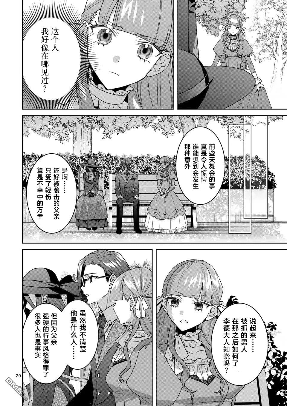 冒牌千金的复仇 第14话 第20页