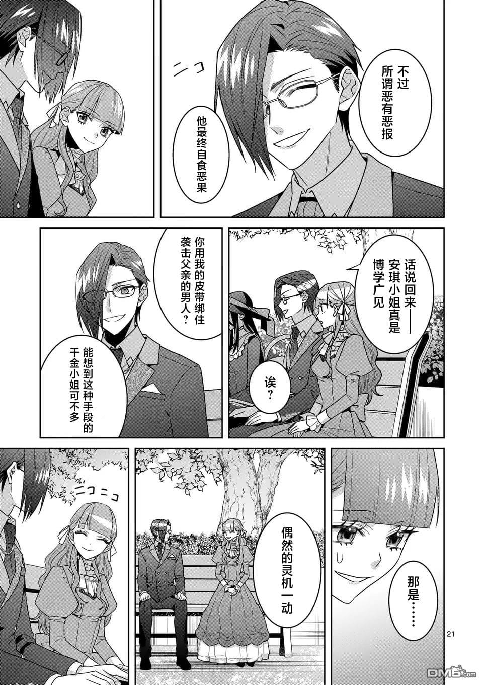 冒牌千金的复仇 第14话 第21页