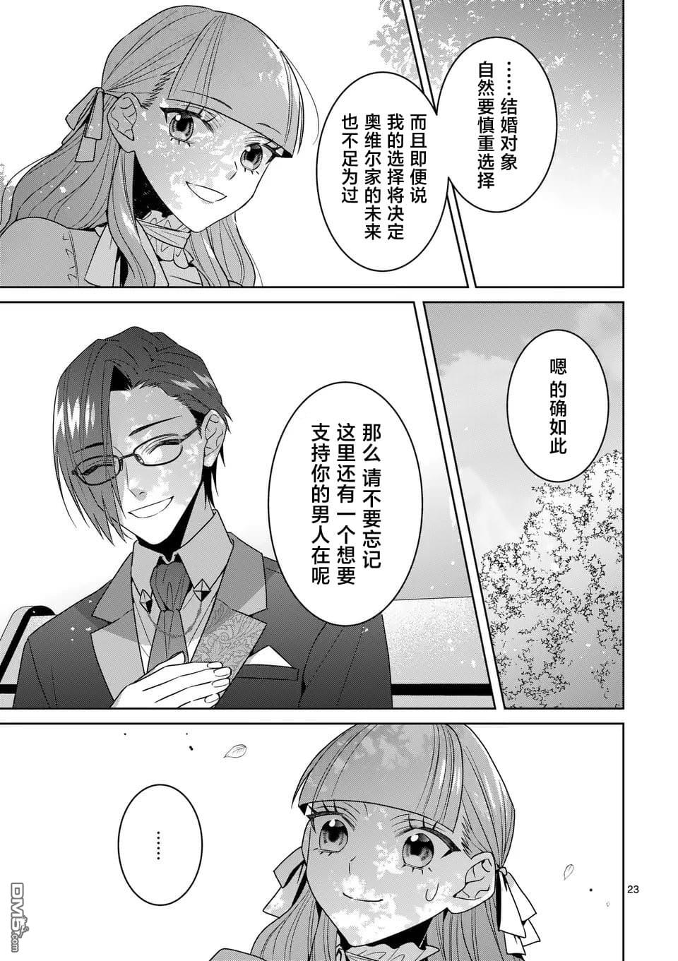 冒牌千金的复仇 第14话 第23页