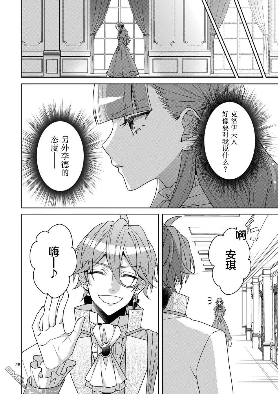 冒牌千金的复仇 第14话 第26页
