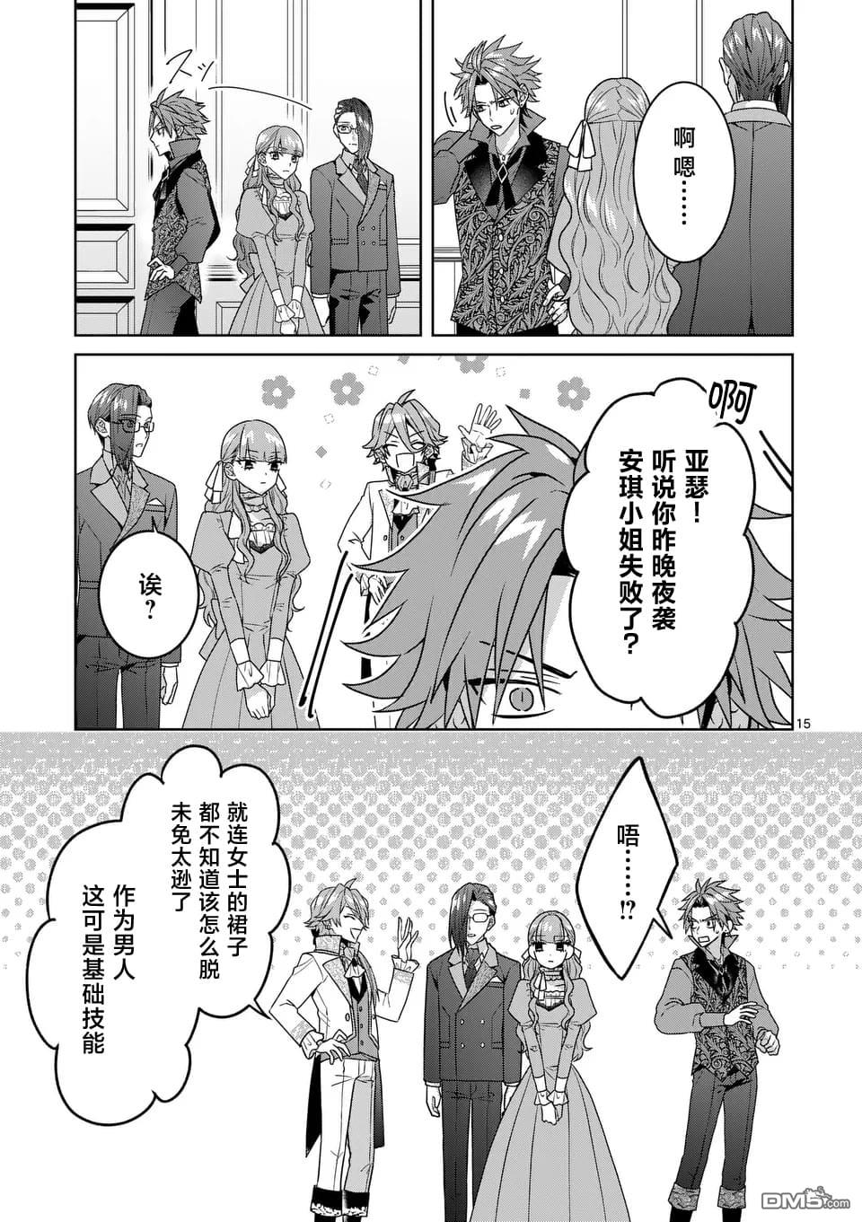 冒牌千金的复仇 第3话 第15页