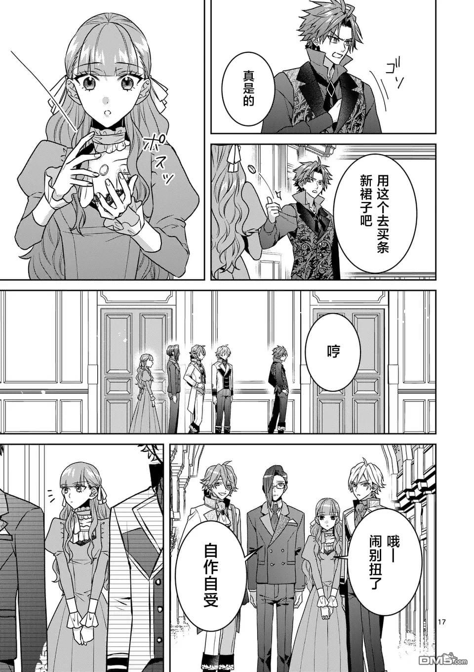 冒牌千金的复仇 第3话 第17页
