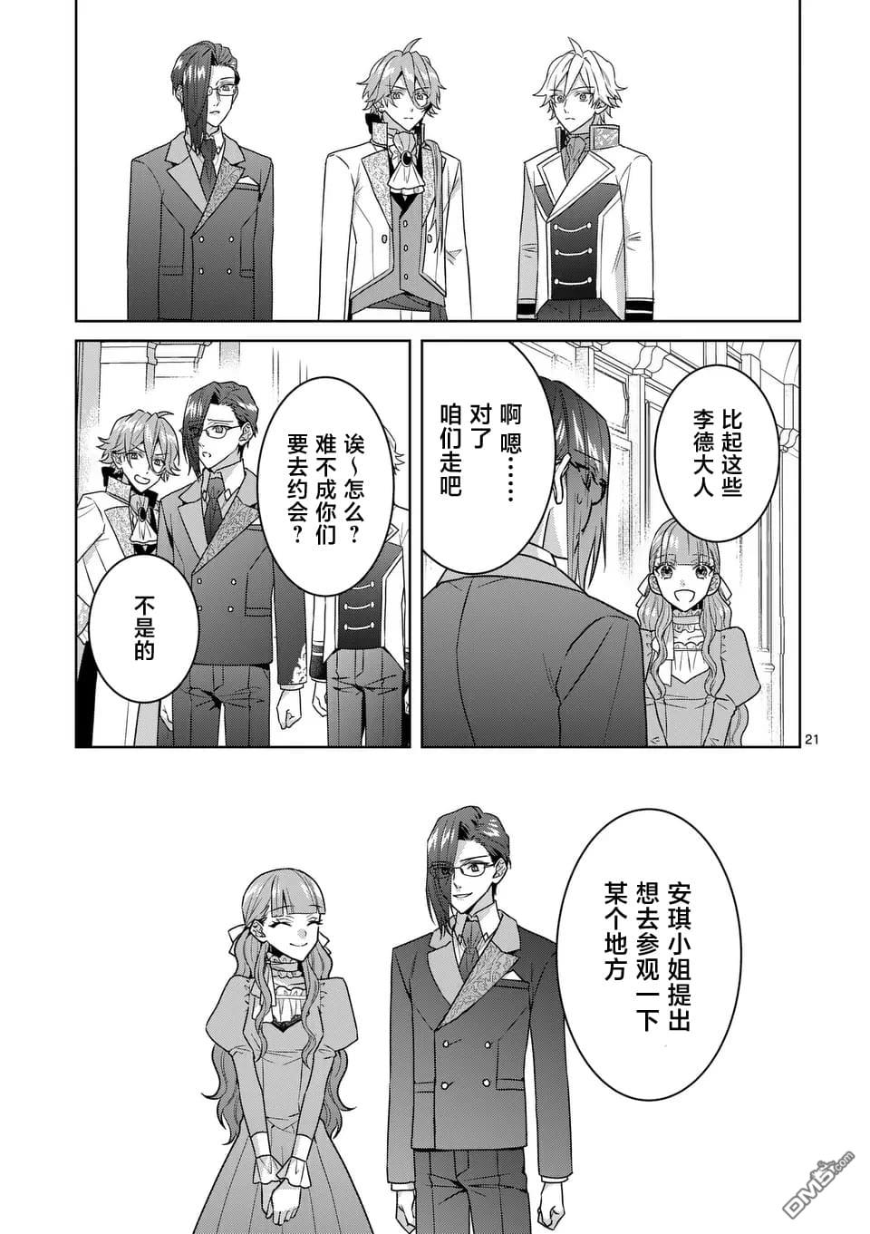 冒牌千金的复仇 第3话 第21页