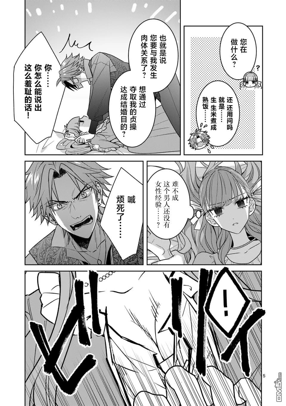 冒牌千金的复仇 第3话 第5页