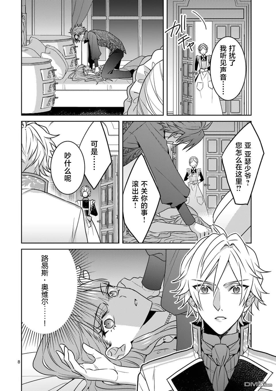 冒牌千金的复仇 第3话 第8页