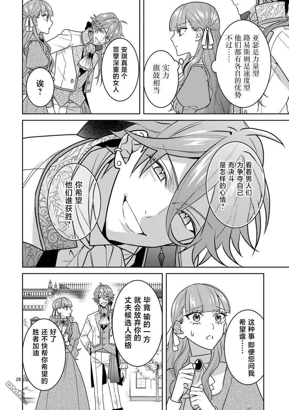 冒牌千金的复仇 第4话 第26页