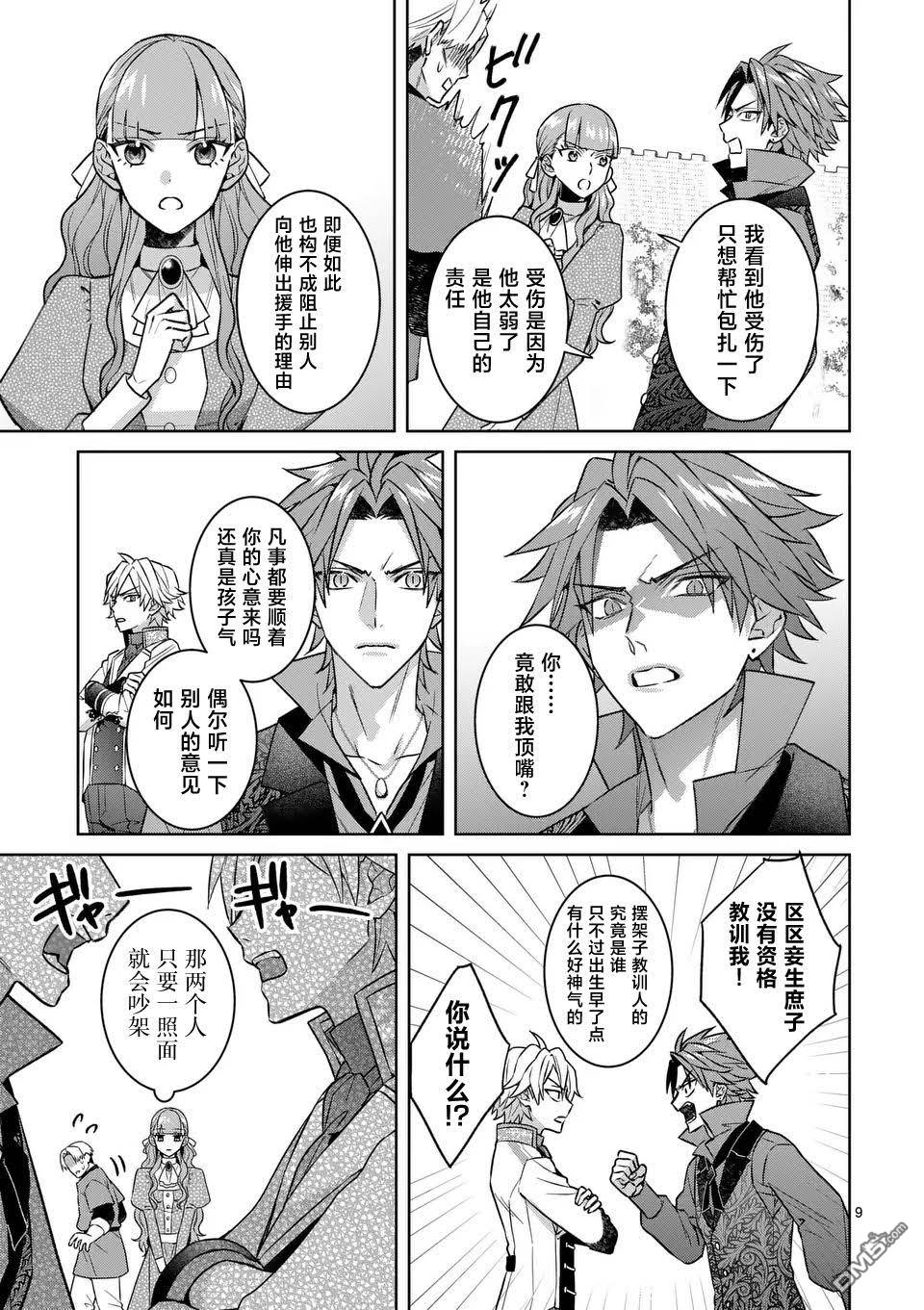 冒牌千金的复仇 第4话 第9页