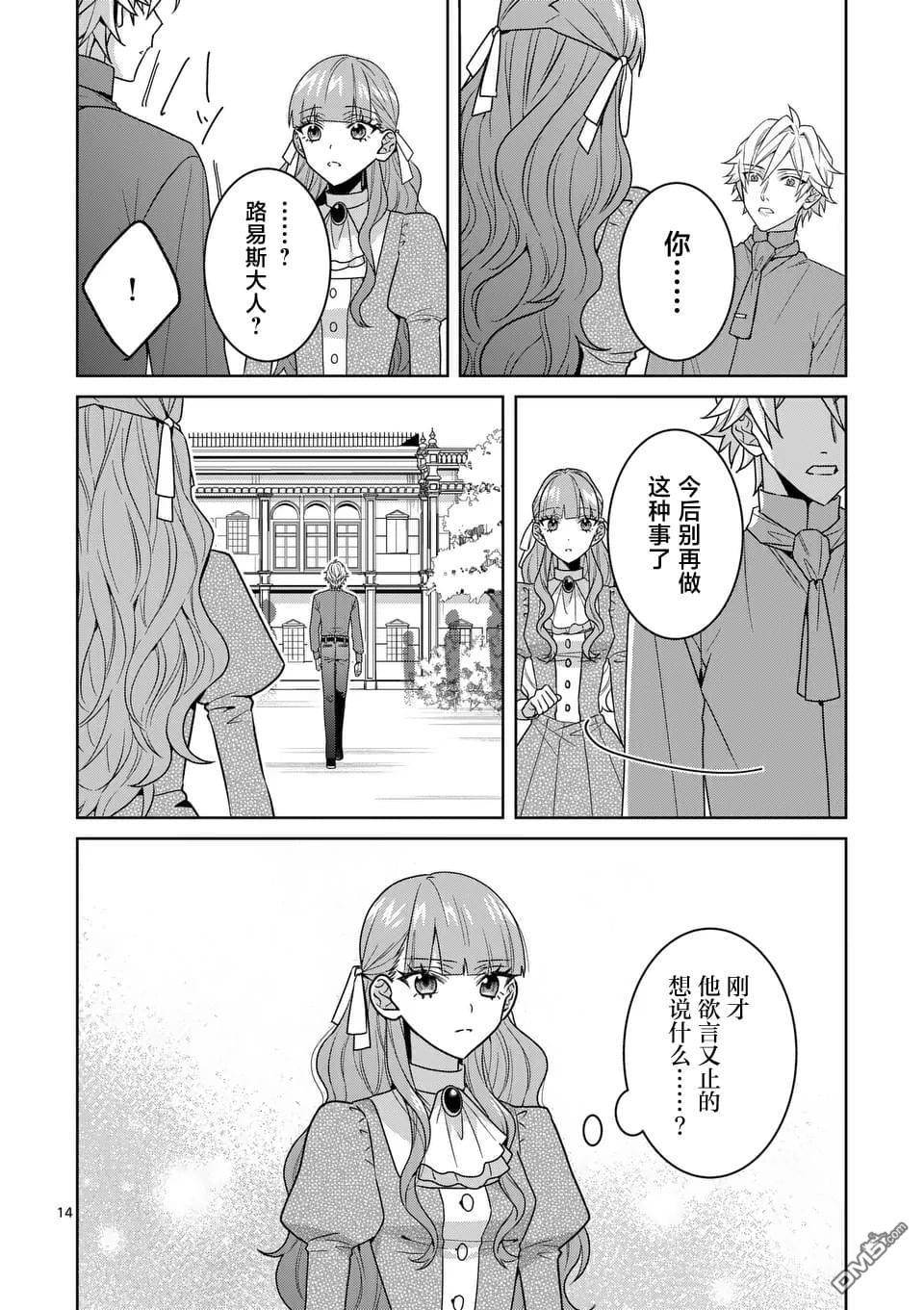 冒牌千金的复仇 第5话 第14页