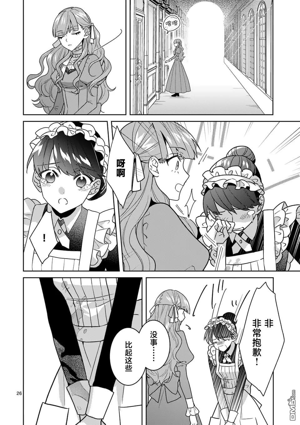 冒牌千金的复仇 第5话 第24页
