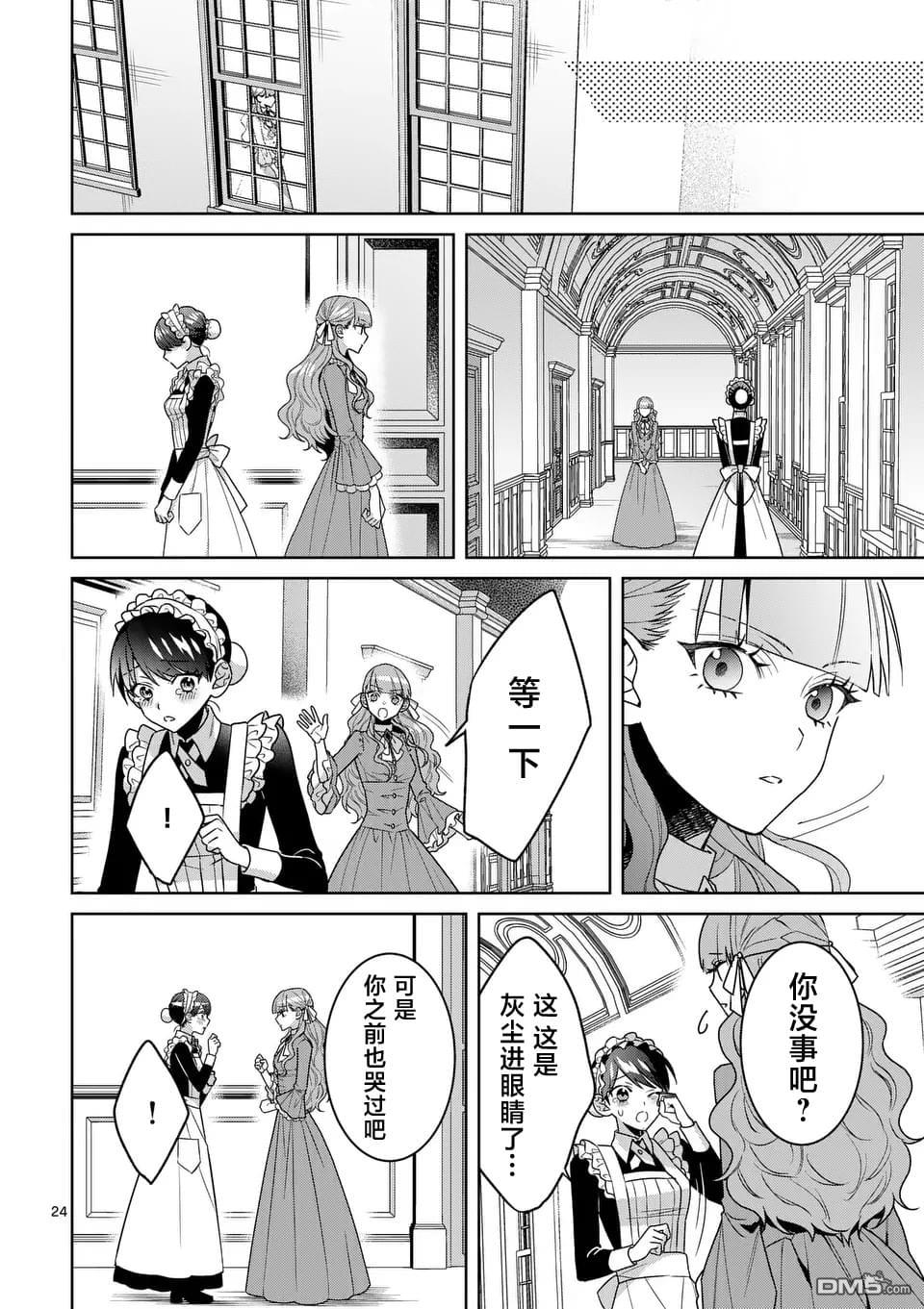 冒牌千金的复仇 第6话 第25页