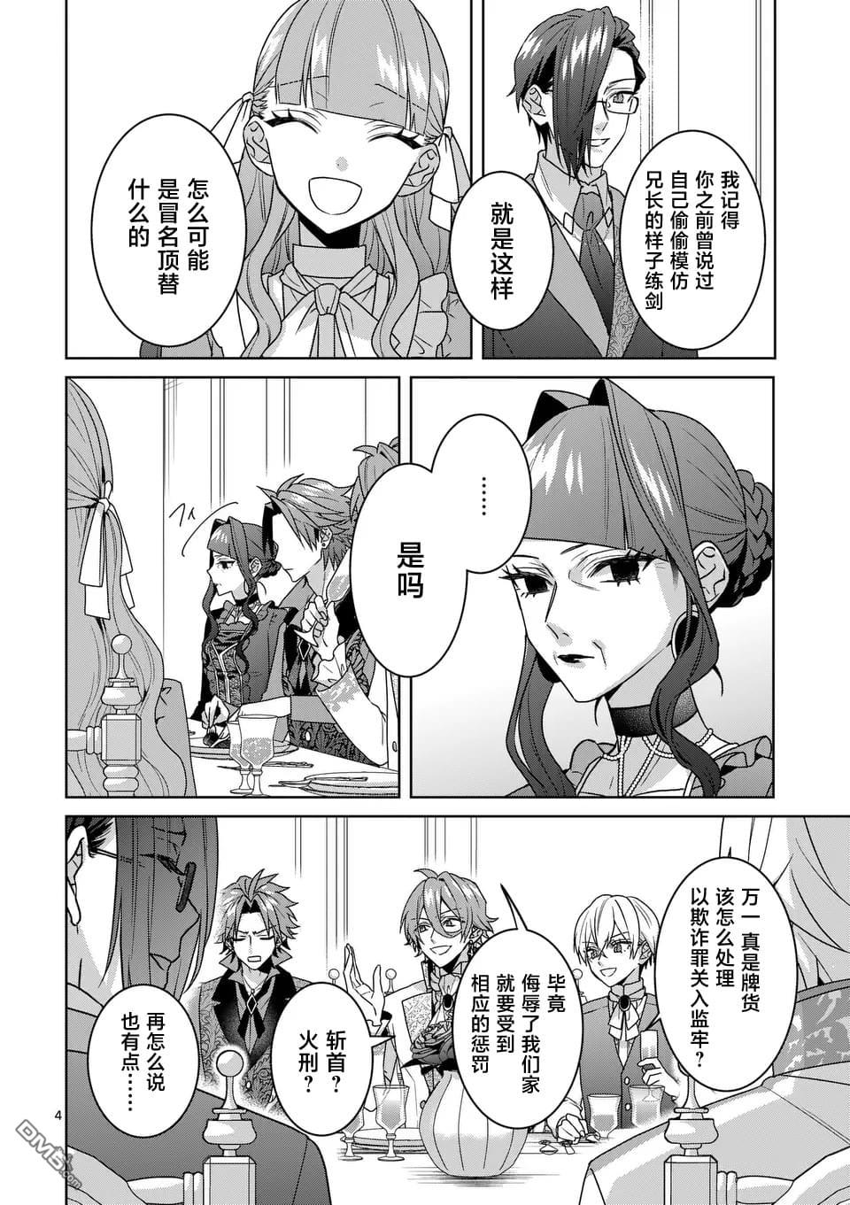 冒牌千金的复仇 第6话 第5页