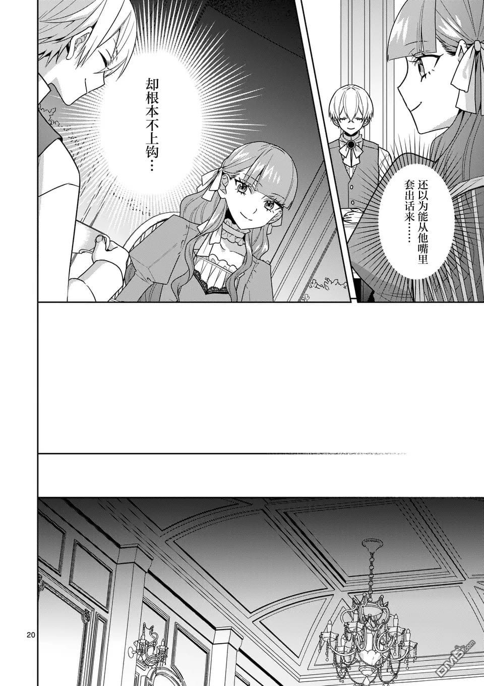 冒牌千金的复仇 第7话 第20页