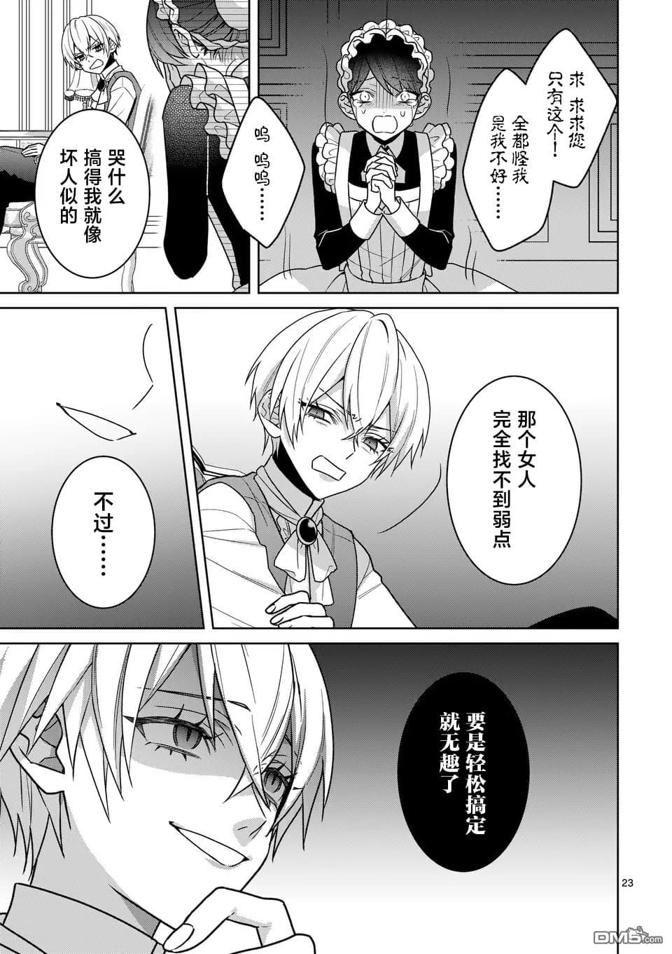 冒牌千金的复仇 第7话 第23页