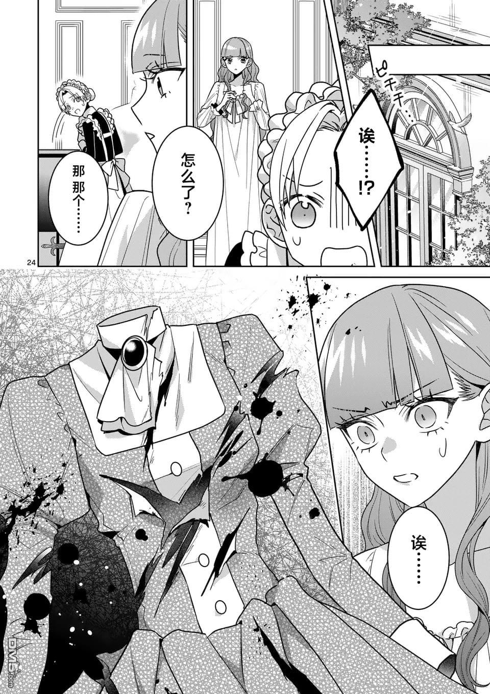 冒牌千金的复仇 第7话 第24页