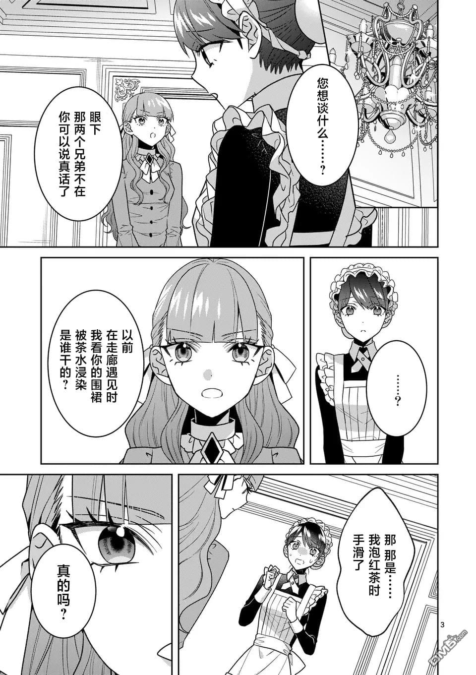 冒牌千金的复仇 第7话 第3页