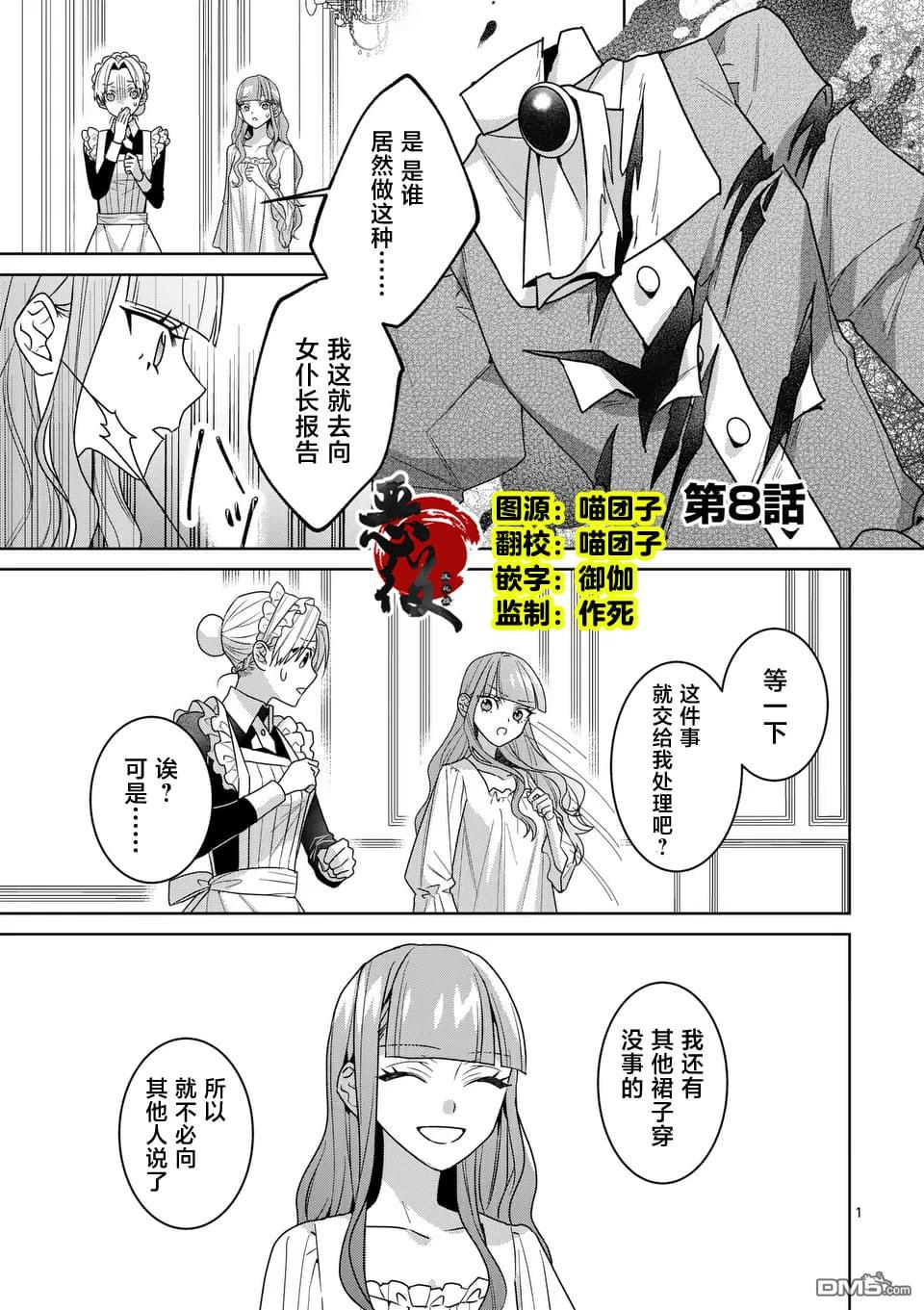 冒牌千金的复仇 第8话 第1页