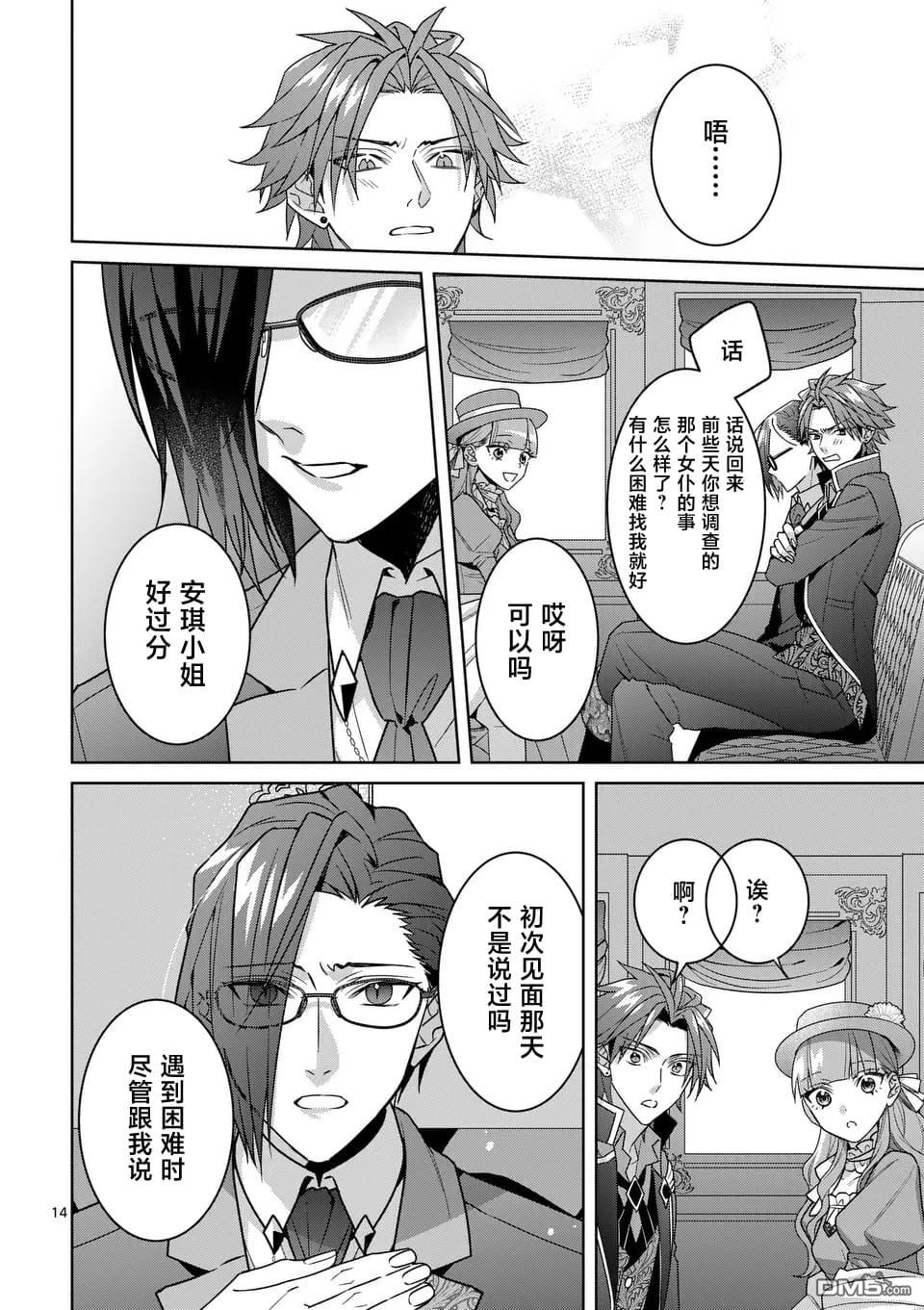 冒牌千金的复仇 第8话 第14页
